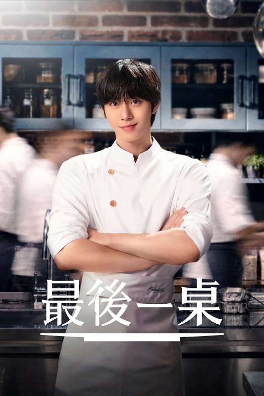 最后的餐桌（2026）AMZN 1080p 内封简中 S01E01-E02