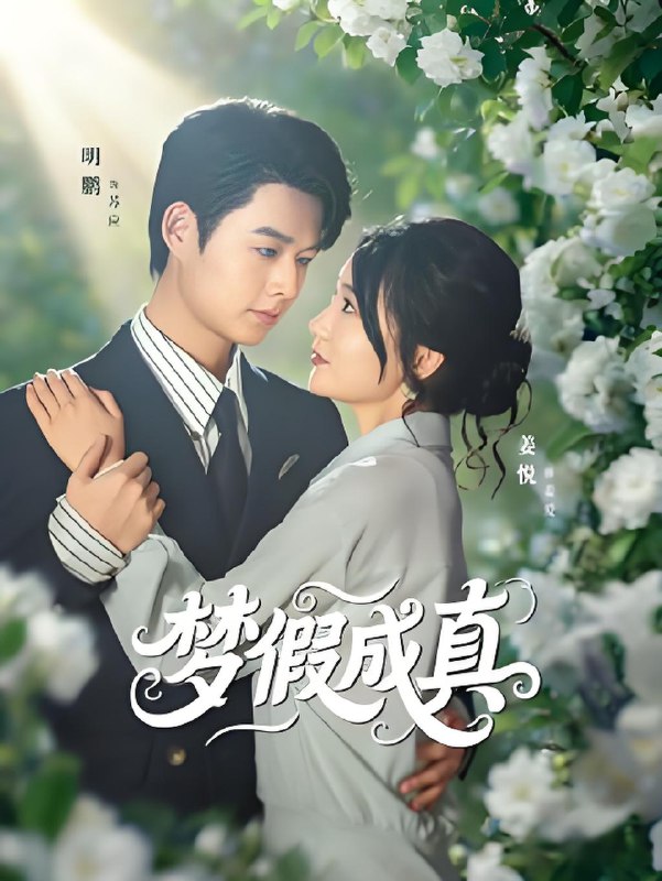 梦假成真 (50集) 明鹏&姜悦 | 短剧