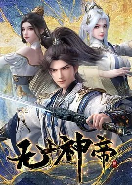 无上神帝 [2020] [更至495集]
