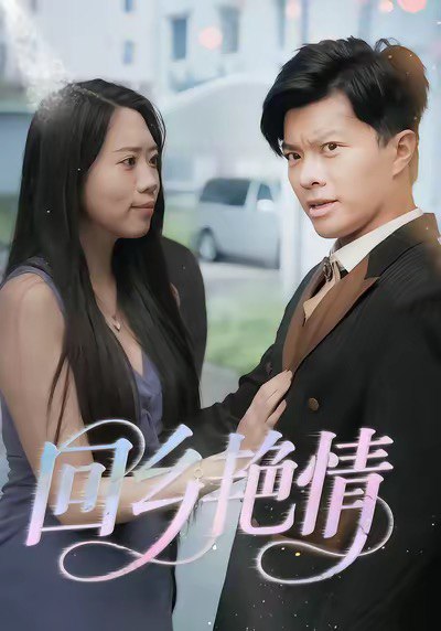 回乡艳情（35集）|短剧