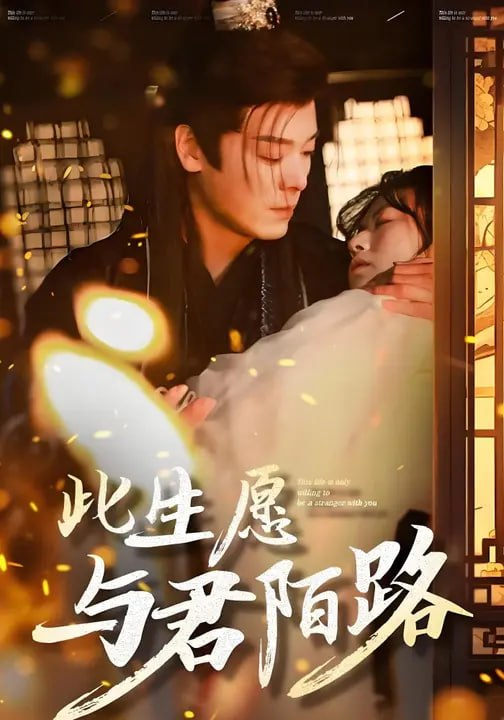 此生愿与君陌路（100 集）王冰冰 & 李沐杰