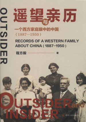 《遥望与亲历：一个西方家庭眼中的中国：1887—1950》（pdf）