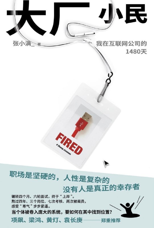 《大厂小民_我在互联网公司的1480天》[PDF+AZW3+EPUB+MOBI]