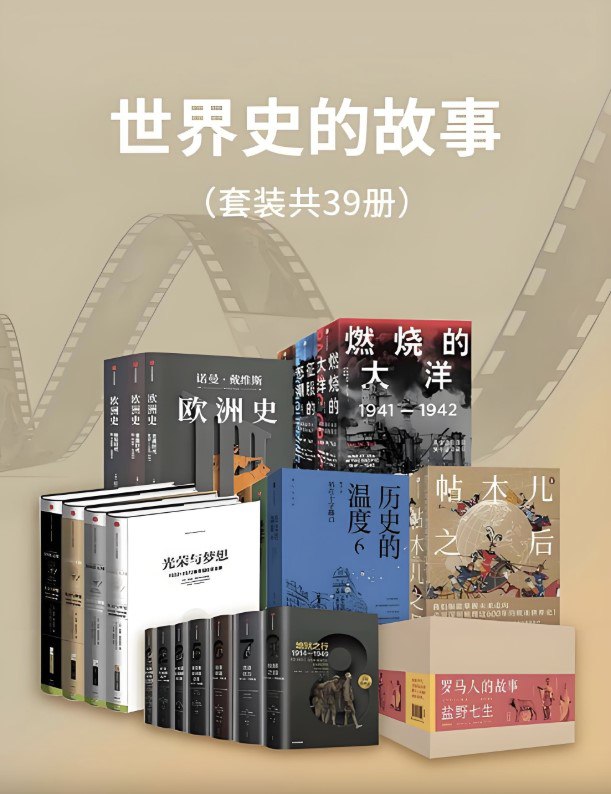 世界史的故事（套装39册） [历史传记]