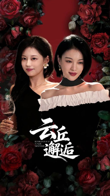 云丘邂逅（2025）【4K.SDR】【更16集】【剧情】