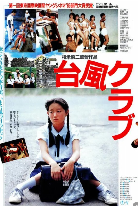 台风俱乐部 台風クラブ (1985) 1080 日语中字 豆瓣7.9