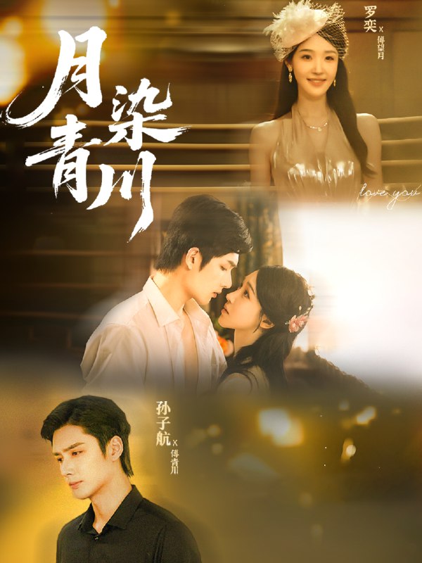 月染青川 (65集) 孙子航&罗奕 | 短剧