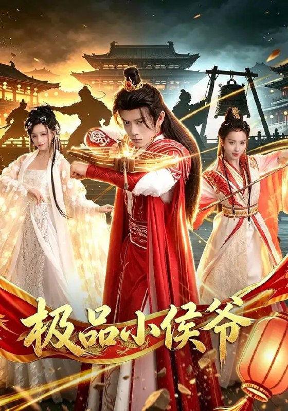 极品小侯爷(79集)董劭辉&李钊