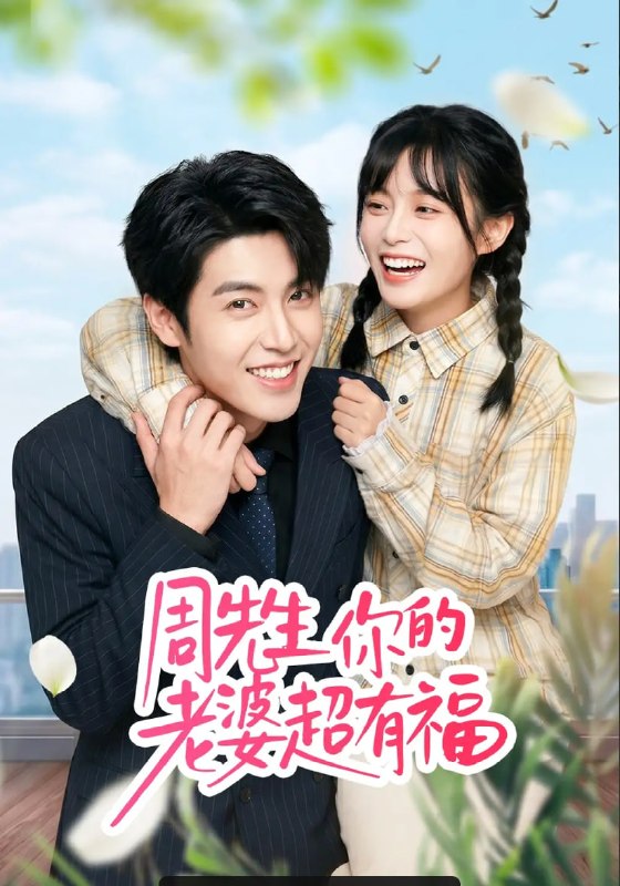 周先生，你的老婆超有福（50 集）崔晓 ＆ 张庭华