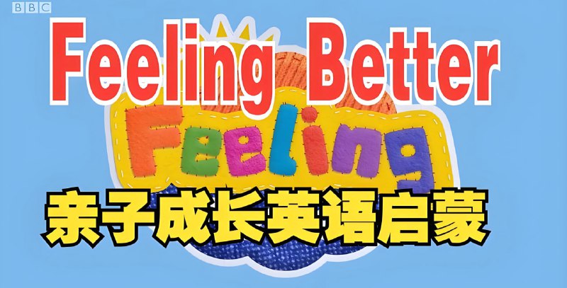 BBC儿童情商启蒙动画《让孩子学会做情绪的主人 Feeling Better》