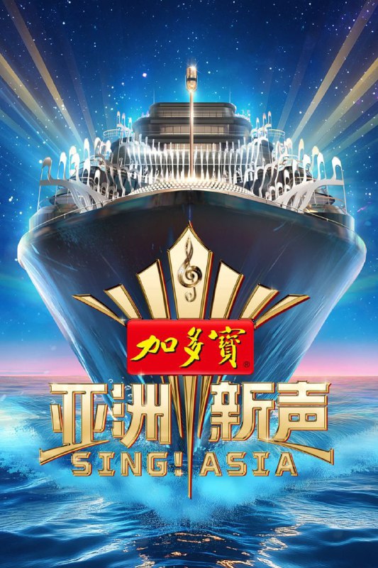 亚洲新声 (2025) 1080P SDR 更新0628期