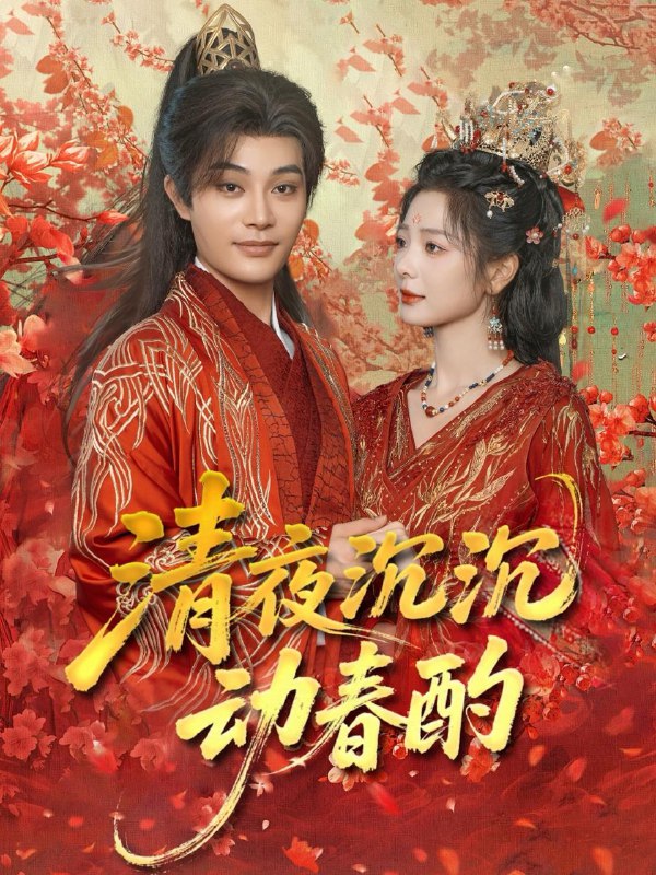 清夜沉沉动春酌(90集)柳甯&金璐莹 /最新 短剧
