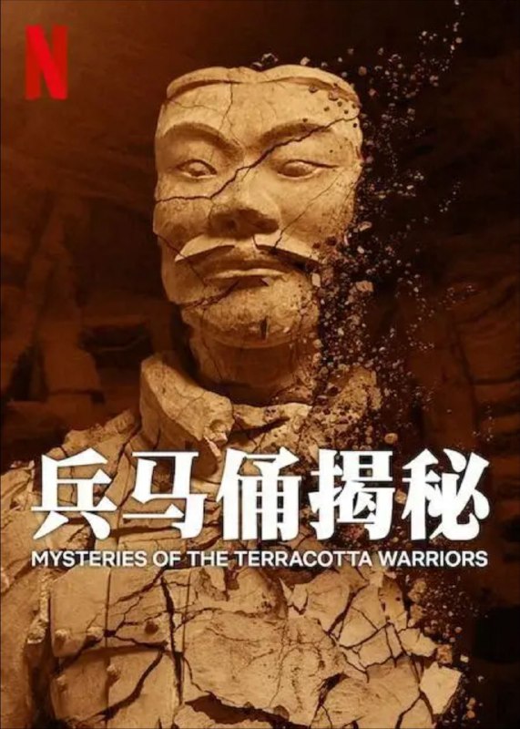 兵马俑解密 (2024) 1080P 内嵌简繁字幕