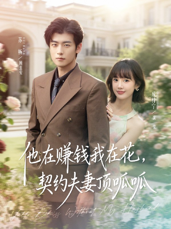 他在赚钱我在花契约夫妻顶呱呱 (79集) 苏畅&成梓宁 | 短剧