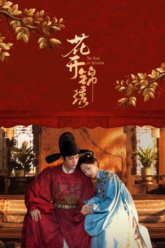 花开锦绣 (2026)【更17集】【4K.HDR】【高码率】【内嵌简中】【丁禹兮/邓恩熙】【剧情/古装】