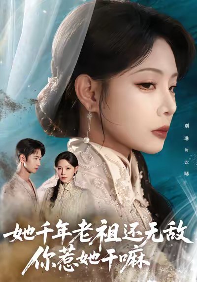 她千年老祖还无敌你惹她干嘛 (66集) 唐治璇&张琴 | 短剧