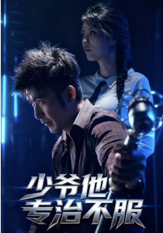 少爷他专治不服（74集）于景骁&吴美佳|短剧