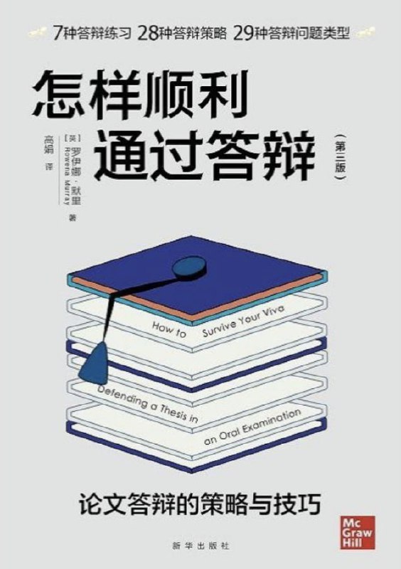 怎样顺利通过答辩（第三版） [学习教育] [电子书]