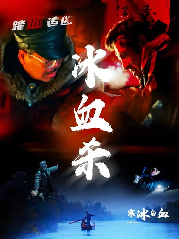 寒冰白血（2025）【4K.EDR】【杜比音效】【内嵌简英】【剧情/悬疑】【刘牧/钱洁】