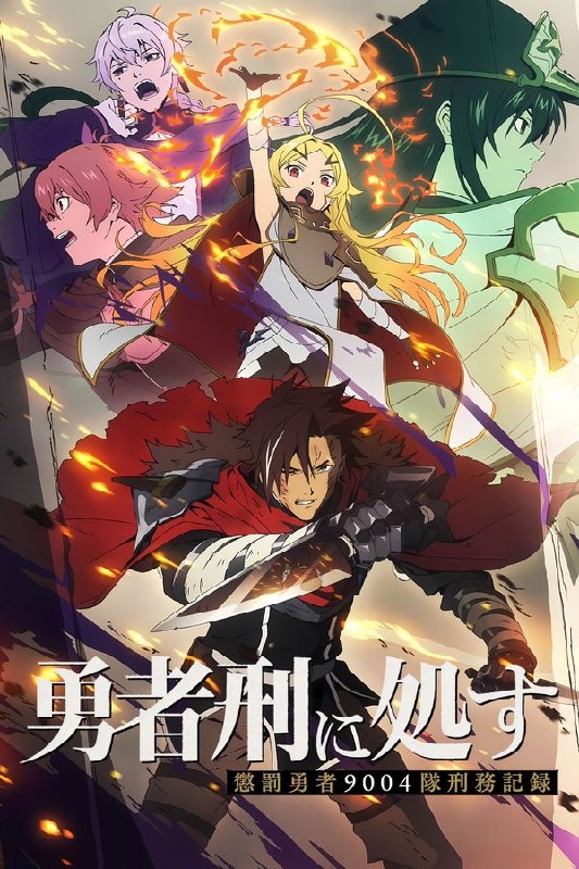 判处勇者刑 刑罚勇者9004队服刑记录 (2026) 更至第11集 4K · SDR · 1GB/集 内封中字