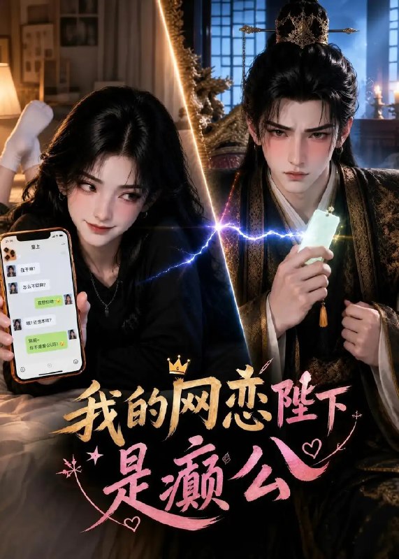 我的网恋陛下是癫公（45集）AI短剧