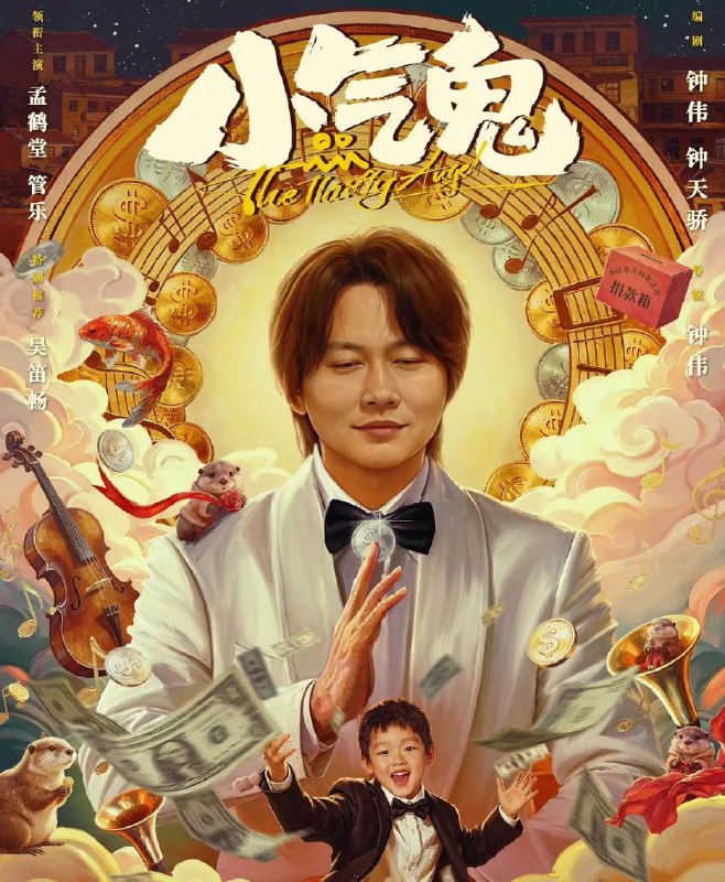小气鬼 (2026)孟鹤堂 / 管乐 / 吴笛畅 / 柯达