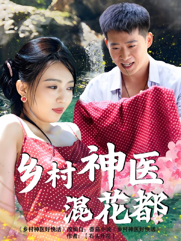 乡村神医混花都 (82集) 擦边 | 短剧