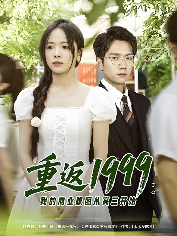 重返1999我的商业版图从高三开始 (80集) 彭瑞风&包颜萁&吴偌伊 | 短剧