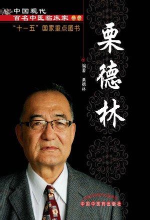 《中国现代百名中医临床143册》中国百年百名中医临床家丛书 中医电子书书单