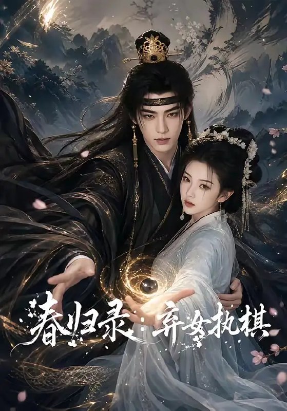 春归录弃女执棋&春归录弃女执棋（84集）AI短剧