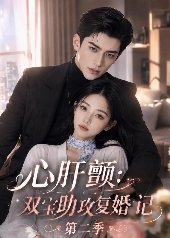 心肝颤双宝助攻复婚记第二季&心肝颤双宝助攻复婚记第二季（123集）AI短剧