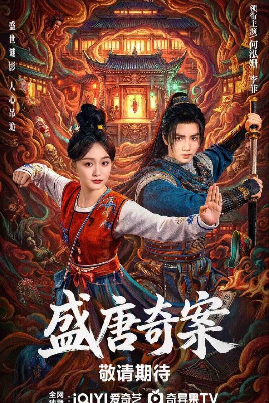 盛唐奇案 (2026) 4K 60FPS 国语中字【更新EP16】【何泓姗/李菲】又名神都/盛唐诡案