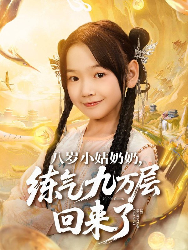 八岁小姑奶奶练气九万层回来了（2025）720p 合并版