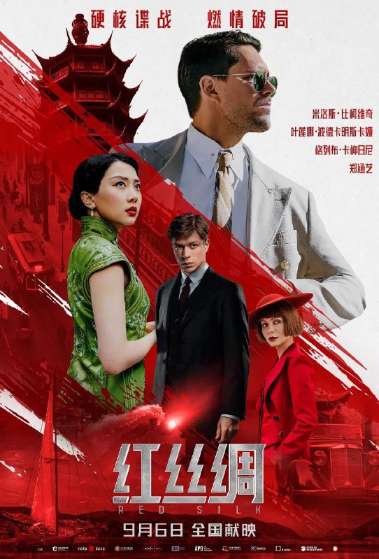 红丝绸 红丝行动 情报（2025）【4K.HDR10】【DTS环绕声】【内嵌简中】【动作/悬疑/历史】
