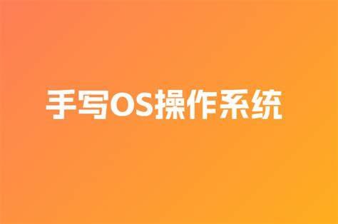 子牙-手写OS操作系统【3期】