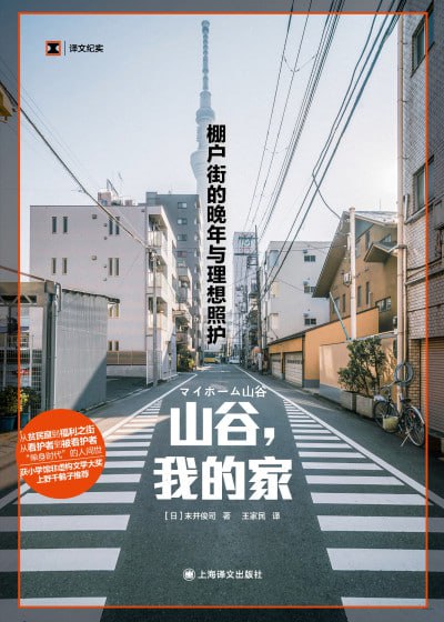 《山谷，我的家：棚户街的晚年与理想照护（译文纪实）》（epub）