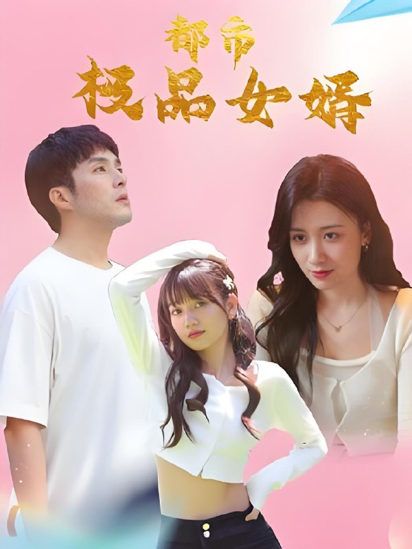 都市极品女婿&都市逍遥女婿 (96集) | 短剧