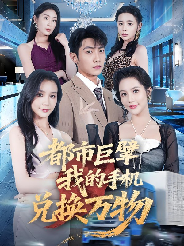 都市巨擘我的手机兑换万物 (62集) | 短剧