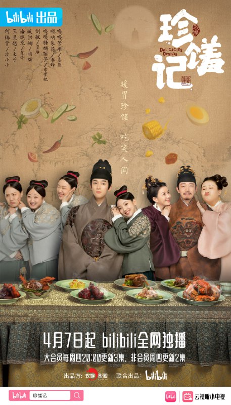 【国剧】珍馐记 全16集+番外 国语中字 2022 1080P