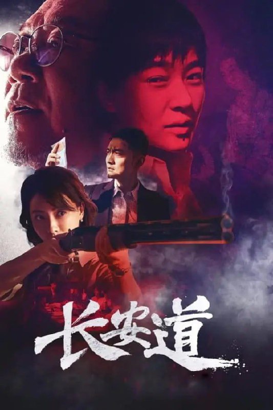 长安道 (2019) 4K 60帧 高码