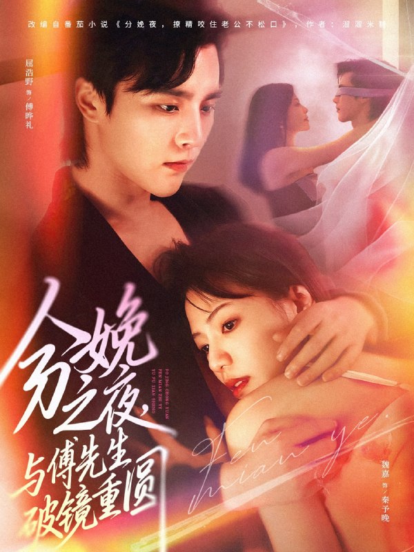 分娩之夜，与傅先生破镜重圆（80集）屈浩野&魏嘉|短剧