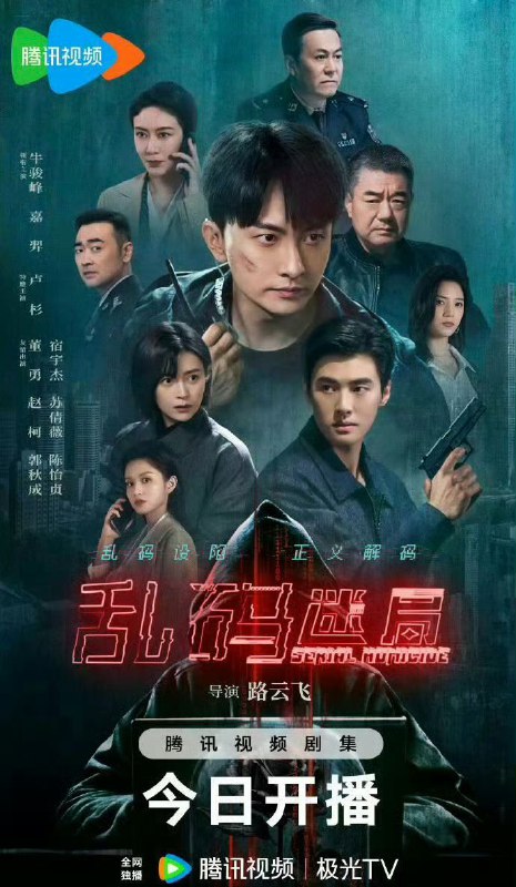 乱码迷局（2025）【4K 更新16】【国语中字】