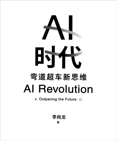 《AI时代：弯道超车新思维》（pdf）