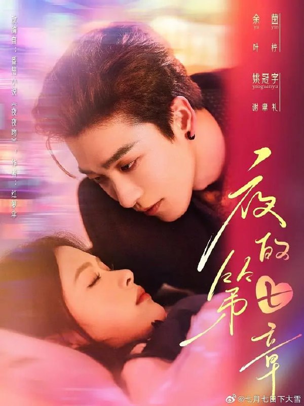 夜的第七章 (2025)
