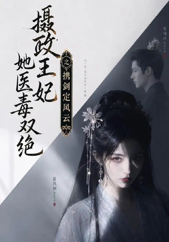 摄政王妃她医毒双绝，携剑定风云&摄政王妃她医毒双绝携剑定风云（113集）AI短剧