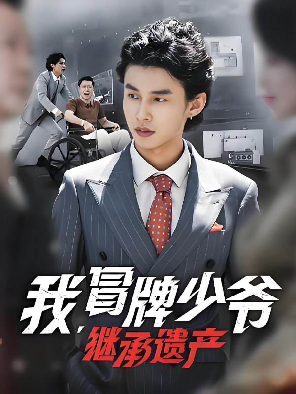 我冒牌少爷继承遗产 (66集) 熊玉珠&徐力冲&马恺溦 | 短剧