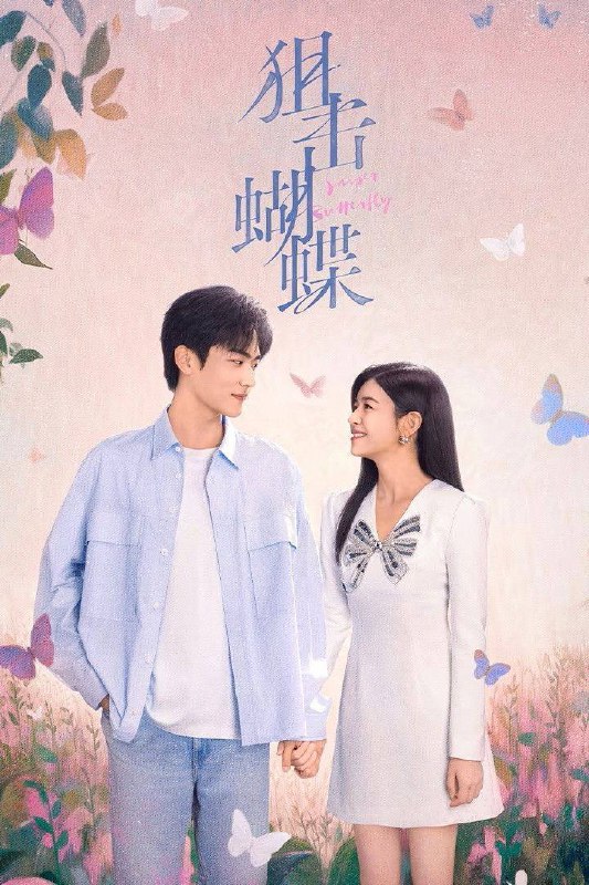 狙击蝴蝶（2025）4K 臻彩MAX+ 60FPS 高码率 杜比环绕声&FLAC无损HiFi声 更至EP06