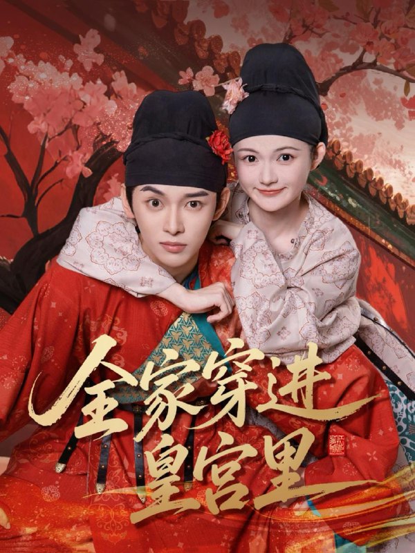 全家穿进皇宫里（62集）姜晨&查炜琛  /最新 短剧