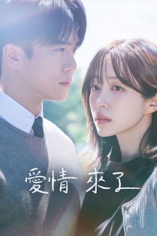 爱情来了 2026 更至第5集 1080p 内封简繁英字幕 사랑이 온다