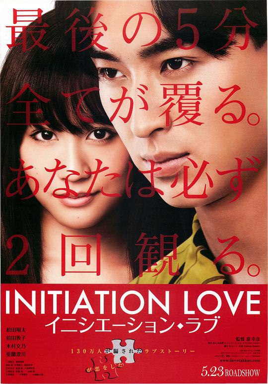 爱的成人式 イニシエーション・ラブ (2015) 1080p 原盘Remux 中文字幕 【34.72GB】已刮削